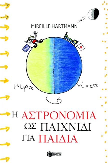 Η ΑΣΤΡΟΝΟΜΙΑ ΩΣ ΠΑΙΧΝΙΔΙ ΓΙΑ ΠΑΙΔΙΑ