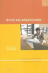 ΦΥΛΟ ΚΑΙ ΑΠΑΣΧΟΛΗΣΗ