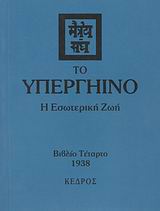 ΤΟ ΥΠΕΡΓΗΙΝΟ IV-Η ΕΣΩΤΕΡΙΚΗ ΖΩΗ