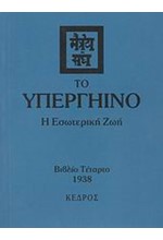 ΤΟ ΥΠΕΡΓΗΙΝΟ IV-Η ΕΣΩΤΕΡΙΚΗ ΖΩΗ