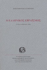 Ο ΕΛΛΗΝΙΚΟΣ ΕΒΡΑΙΣΜΟΣ
