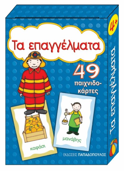 ΠΑΙΧΝΙΔΟΚΑΡΤΕΣ-ΤΑ ΕΠΑΓΓΕΛΜΑΤΑ