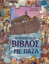 Η ΠΡΩΤΗ ΜΟΥ ΒΙΒΛΟΣ ΜΕ ΠΑΖΛ