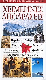 ΧΕΙΜΕΡΙΝΕΣ ΑΠΟΔΡΑΣΕΙΣ-EXPLORER