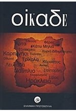 ΟΙΚΑΔΕ