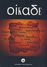 ΟΙΚΑΔΕ