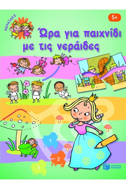 ΩΡΑ ΓΙΑ ΠΑΙΧΝΙΔΙ ΜΕ ΤΙΣ ΝΕΡΑΙΔΕΣ