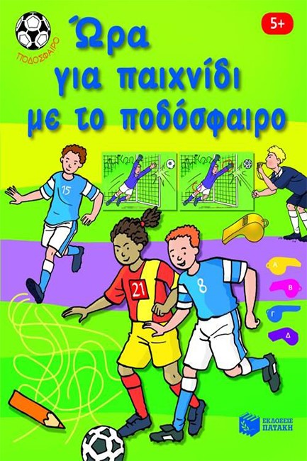 ΩΡΑ ΓΙΑ ΠΑΙΧΝΙΔΙ ΜΕ ΤΟ ΠΟΔΟΣΦΑΙΡΟ