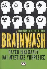 BRAINWASH-ΠΛΥΣΗ ΕΓΚΕΦΑΛΟΥ ΚΑΙ ΜΥΣΤΙΚΕΣ ΥΠΗΡΕΣΙΕΣ