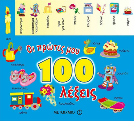 ΟΙ ΠΡΩΤΕΣ ΜΟΥ 100 ΛΕΞΕΙΣ