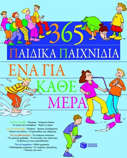 365 ΠΑΙΔΙΚΑ ΠΑΙΧΝΙΔΙΑ ΓΙΑ ΚΑΘΕ ΜΕΡΑ