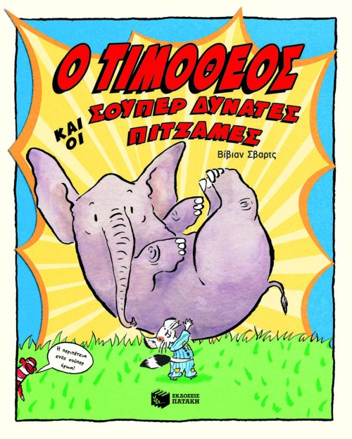 Ο ΤΙΜΟΘΕΟΣ ΚΑΙ ΟΙ ΣΟΥΠΕΡ ΔΥΝΑΤΕΣ ΠΙΤΖΑΜΕΣ