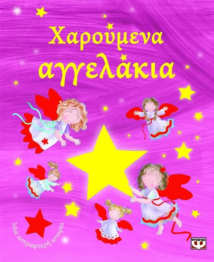 ΧΑΡΟΥΜΕΝΑ ΑΓΓΕΛΑΚΙΑ