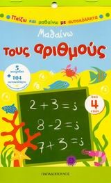 ΜΑΘΑΙΝΩ ΤΟΥΣ ΑΡΙΘΜΟΥΣ-ΑΥΤΟΚΟΛΛΗΤΑ