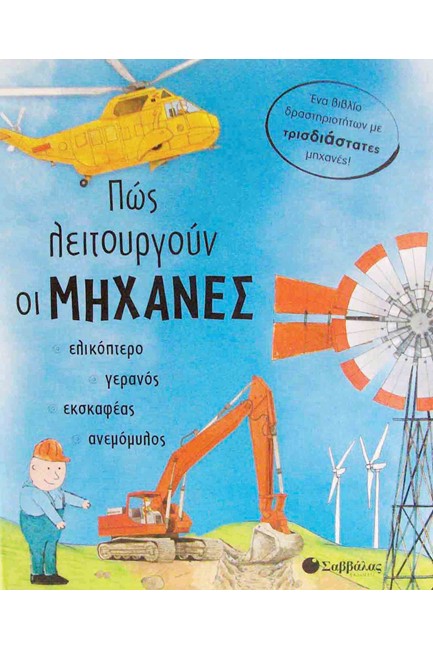 ΠΩΣ ΛΕΙΤΟΥΡΓΟΥΝ ΟΙ ΜΗΧΑΝΕΣ