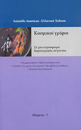 ΚΟΣΜΙΚΟΙ ΓΡΙΦΟΙ-ΘΕΜΑΤΑ 7