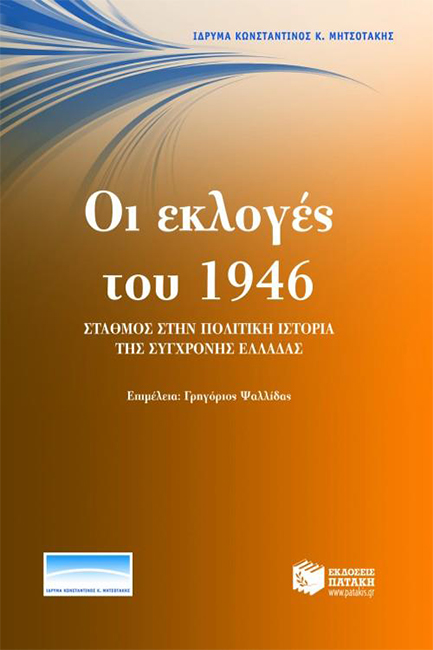 ΕΚΛΟΓΕΣ 1946-ΠΡΑΚΤΙΚΑ ΣΥΝΕΔΡΙΟΥ