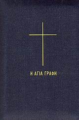 Η ΑΓΙΑ ΓΡΑΦΗ-ΔΕΜΕΝΟ