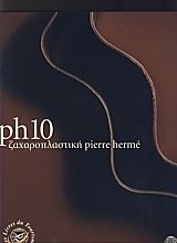 PH10-ΖΑΧΑΡΟΠΛΑΣΤΙΚΗ PIERRE HERME