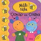 ΜΕΛΙ ΓΑΛΑ-ΟΣΚΑΡ ΚΑΙ ΟΛΙΒΙΑ
