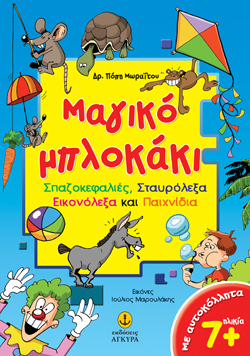 ΜΑΓΙΚΟ ΜΠΛΟΚΑΚΙ-ΣΤΑΥΡΟΛΕΞΑ 7+