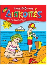 ΔΙΑΣΚΕΔΑΖΩ ΣΤΙΣ ΔΙΑΚΟΠΕΣ-ΑΥΤΟΚΟΛΛΗΤΑ 2