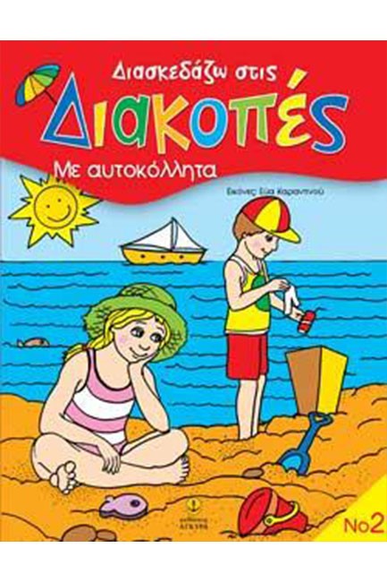 ΔΙΑΣΚΕΔΑΖΩ ΣΤΙΣ ΔΙΑΚΟΠΕΣ-ΑΥΤΟΚΟΛΛΗΤΑ 2
