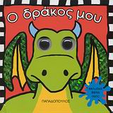 Ο ΔΡΑΚΟΣ ΜΟΥ-ΑΣΤΕΙΑ ΜΟΥΤΡΑΚΙΑ