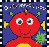 Ο ΕΞΩΓΗΙΝΟΣ ΜΟΥ-ΑΣΤΕΙΑ ΜΟΥΤΡΑΚΙΑ
