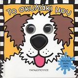 ΤΟ ΣΚΥΛΑΚΙ ΜΟΥ-ΑΣΤΕΙΑ ΜΟΥΤΡΑΚΙΑ