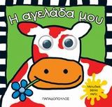Η ΑΓΕΛΑΔΑ ΜΟΥ-ΑΣΤΕΙΑ ΜΟΥΤΡΑΚΙΑ