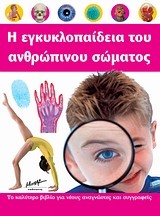 Η ΕΓΚΥΚΛΟΠΑΙΔΕΙΑ ΤΟΥ ΑΝΘΡΩΠΙΝΟΥ ΣΩΜΑΤΟΣ