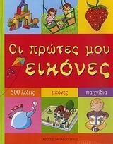 ΟΙ ΠΡΩΤΕΣ ΜΟΥ ΕΙΚΟΝΕΣ-500 ΛΕΞΕΙΣ ΕΙΚΟΝΕΣ ΠΑΙΧΝΙΔΙΑ