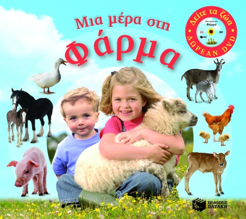 ΜΙΑ ΜΕΡΑ ΣΤΗ ΦΑΡΜΑ +DVD