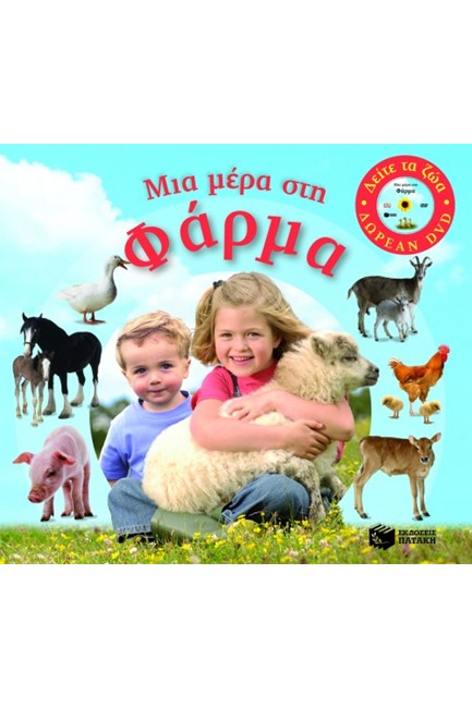 ΜΙΑ ΜΕΡΑ ΣΤΗ ΦΑΡΜΑ +DVD