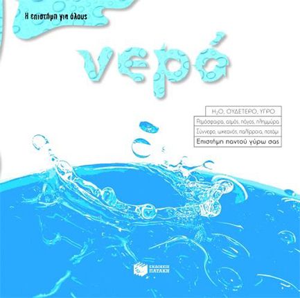 ΝΕΡΟ-ΕΠΙΣΤΗΜΗ ΓΙΑ ΟΛΟΥΣ