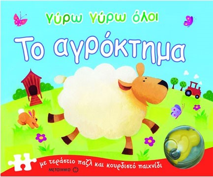 ΓΥΡΩ ΓΥΡΩ ΟΛΟΙ-ΤΟ ΑΓΡΟΚΤΗΜΑ