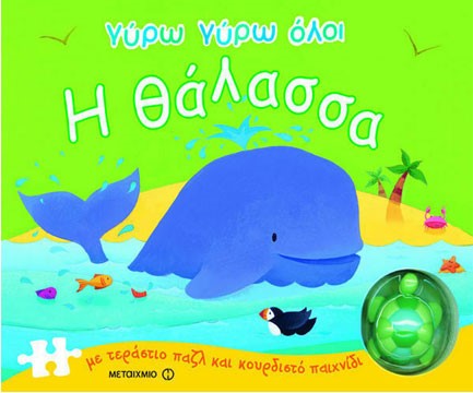 ΓΥΡΩ ΓΥΡΩ ΟΛΟΙ-Η ΘΑΛΑΣΣΑ