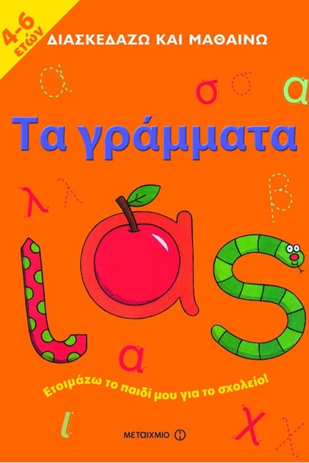 ΔΙΑΣΚΕΔΑΖΩ ΚΑΙ ΜΑΘΑΙΝΩ-ΤΑ ΓΡΑΜΜΑΤΑ