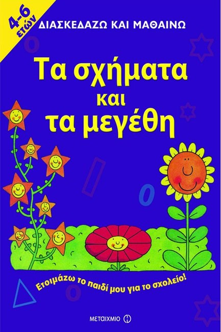 ΔΙΑΣΚΕΔΑΖΩ ΚΑΙ ΜΑΘΑΙΝΩ-ΤΑ ΣΧΗΜΑΤΑ ΚΑΙ ΤΑ ΜΕΓΕΘΗ