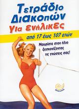 ΤΕΤΡΑΔΙΟ ΔΙΑΚΟΠΩΝ ΓΙΑ ΕΝΗΛΙΚΕΣ
