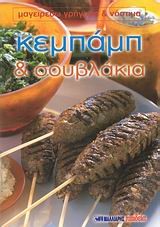 ΚΕΜΠΑΜΠ ΚΑΙ ΣΟΥΒΛΑΚΙΑ