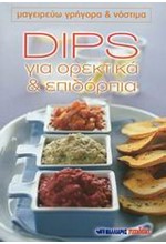 DIPS ΓΙΑ ΟΡΕΚΤΙΚΑ ΚΑΙ ΕΠΙΔΟΡΠΙΑ