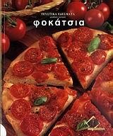 ΦΟΚΑΤΣΙΑ-ΓΕΥΣΤΙΚΑ ΕΔΕΣΜΑΤΑ