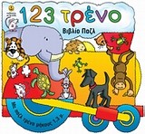 123 ΤΡΕΝΟ-ΒΙΒΛΙΟ ΠΑΖΛ