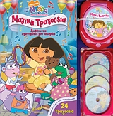 ΝΤΟΡΑ-ΜΑΓΙΚΑ ΤΡΑΓΟΥΔΙΑ +MUSIC PLAYER