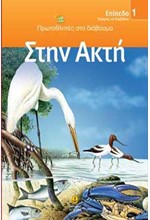 ΣΤΗΝ ΑΚΤΗ-ΕΠΙΠΕΔΟ 1-ΠΡΩΤΑΘΛΗΤΕΣ ΣΤΟ ΔΙΑΒΑΣΜΑ