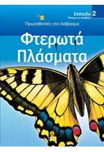 ΦΤΕΡΩΤΑ ΠΛΑΣΜΑΤΑ-ΕΠΙΠΕΔΟ 2-ΠΡΩΤΑΘΛΗΤΕΣ ΣΤΟ ΔΙΑΒΑΣΜΑ