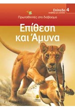 ΕΠΙΘΕΣΗ ΚΑΙ ΑΜΥΝΑ-ΕΠΙΠΕΔΟ 4-ΠΡΩΤΑΘΛΗΤΕΣ ΣΤΟ ΔΙΑΒΑΣΜΑ