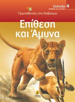 ΕΠΙΘΕΣΗ ΚΑΙ ΑΜΥΝΑ-ΕΠΙΠΕΔΟ 4-ΠΡΩΤΑΘΛΗΤΕΣ ΣΤΟ ΔΙΑΒΑΣΜΑ